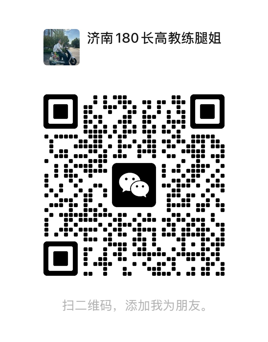 济南180长高教练腿姐的微信二维码